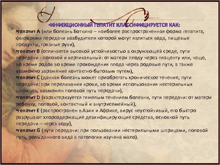  • гепатит A (или болезнь Боткина – наиболее распространенная форма гепатита, факторами передачи