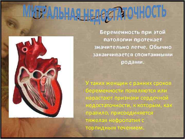 Беременность при этой патологии протекает значительно легче. Обычно заканчивается спонтанными родами. У таких женщин