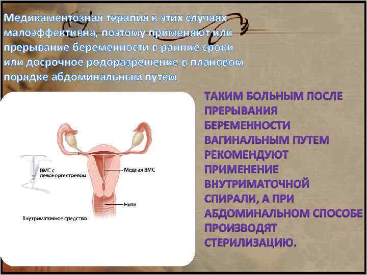 Медикаментозная терапия в этих случаях малоэффективна, поэтому применяют или прерывание беременности в ранние сроки