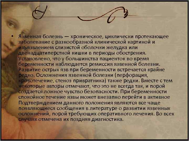  • Язвенная болезнь — хроническое, циклически протекающее заболевание с разнообразной клинической картиной и