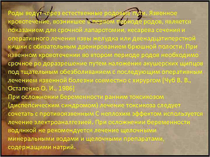 Роды ведут через естественные родовые пути. Язвенное кровотечение, возникшее в первом периоде родов, является