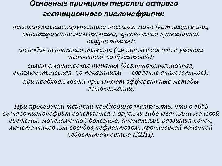 Основные принципы терапии острого гестационного пиелонефрита: восстановление нарушенного пассажа мочи (катетеризация, стентирование мочеточника, чрескожная