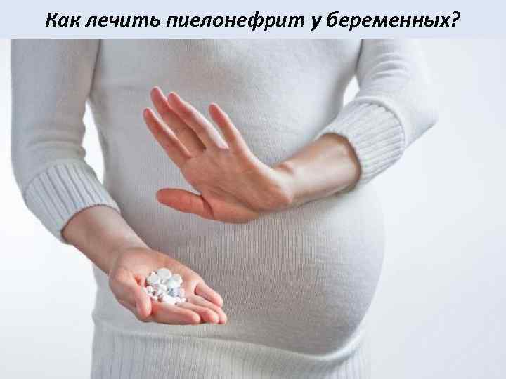 Как лечить пиелонефрит у беременных? 