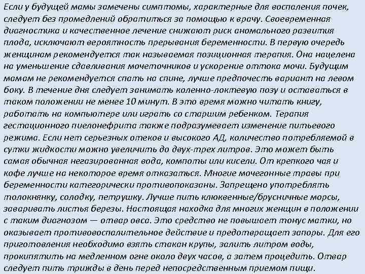 Если у будущей мамы замечены симптомы, характерные для воспаления почек, следует без промедлений обратиться