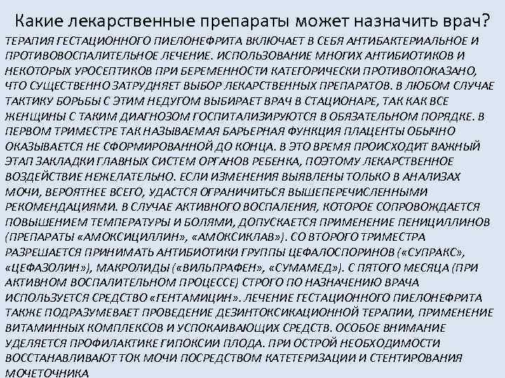 Какие лекарственные препараты может назначить врач? ТЕРАПИЯ ГЕСТАЦИОННОГО ПИЕЛОНЕФРИТА ВКЛЮЧАЕТ В СЕБЯ АНТИБАКТЕРИАЛЬНОЕ И