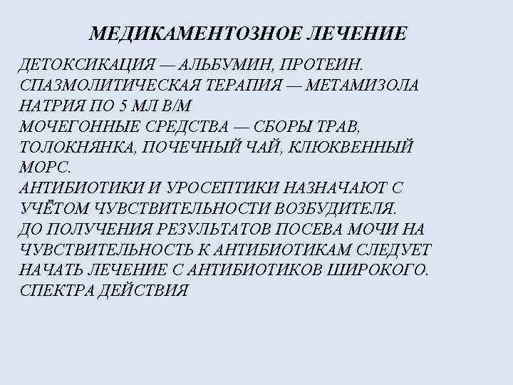 МЕДИКАМЕНТОЗНОЕ ЛЕЧЕНИЕ ДЕТОКСИКАЦИЯ — АЛЬБУМИН, ПРОТЕИН. СПАЗМОЛИТИЧЕСКАЯ ТЕРАПИЯ — МЕТАМИЗОЛА НАТРИЯ ПО 5 МЛ