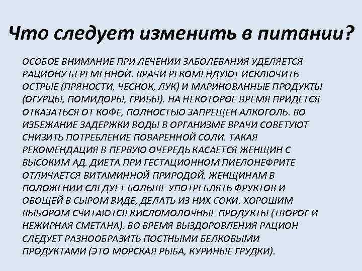 Что следует изменить в питании? ОСОБОЕ ВНИМАНИЕ ПРИ ЛЕЧЕНИИ ЗАБОЛЕВАНИЯ УДЕЛЯЕТСЯ РАЦИОНУ БЕРЕМЕННОЙ. ВРАЧИ