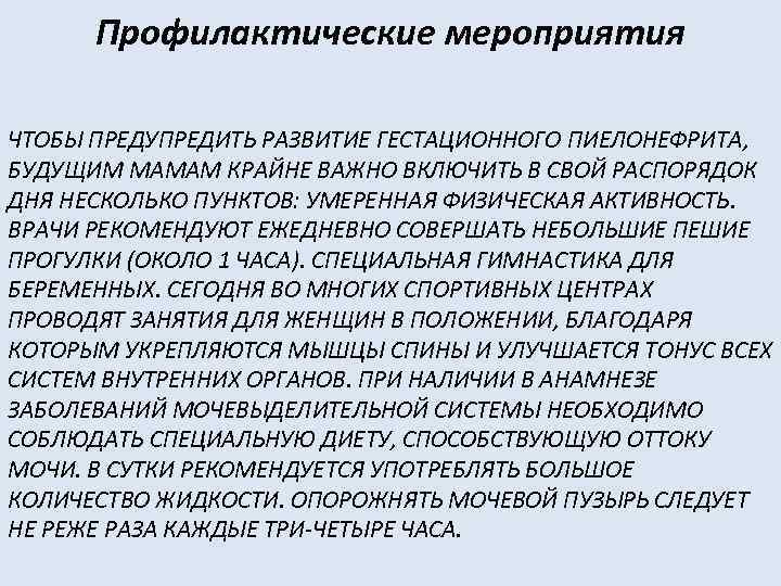 Профилактические мероприятия ЧТОБЫ ПРЕДУПРЕДИТЬ РАЗВИТИЕ ГЕСТАЦИОННОГО ПИЕЛОНЕФРИТА, БУДУЩИМ МАМАМ КРАЙНЕ ВАЖНО ВКЛЮЧИТЬ В СВОЙ