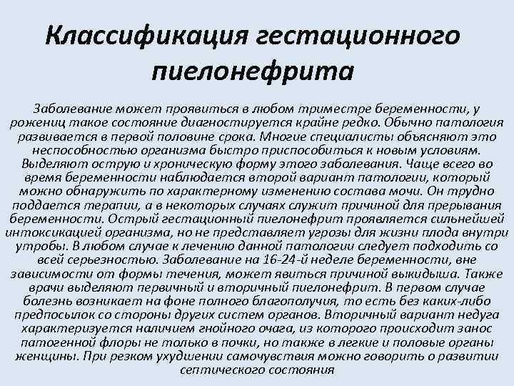 Классификация гестационного пиелонефрита Заболевание может проявиться в любом триместре беременности, у рожениц такое состояние