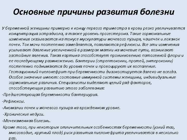 Основные причины развития болезни У беременной женщины примерно к концу первого триместра в крови