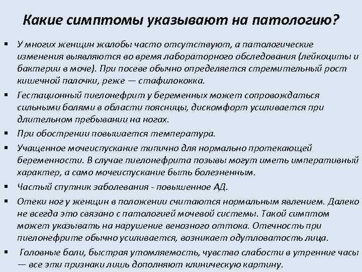 Какие симптомы указывают на патологию? § У многих женщин жалобы часто отсутствуют, а патологические