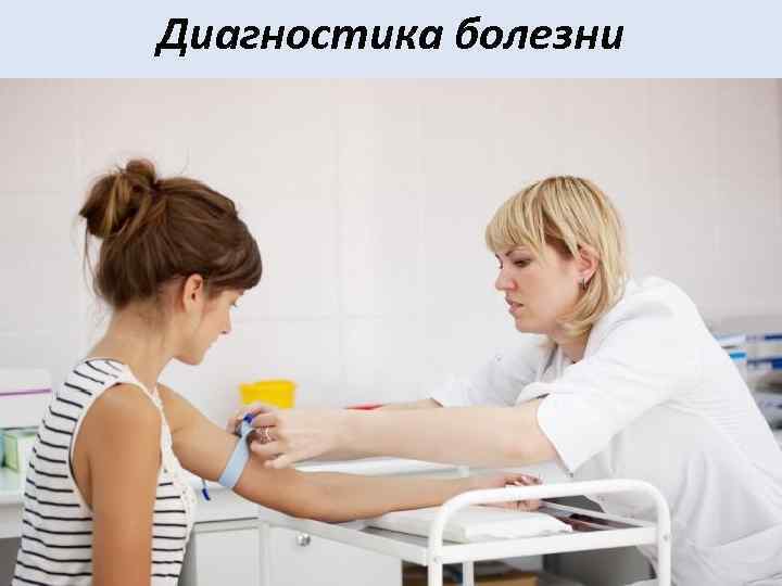 Диагностика болезни 