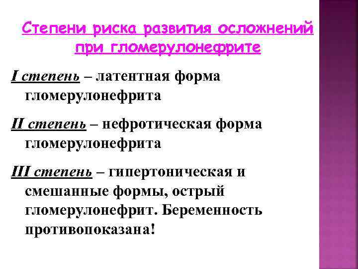 Степени риска развития осложнений при гломерулонефрите I степень – латентная форма гломерулонефрита II степень