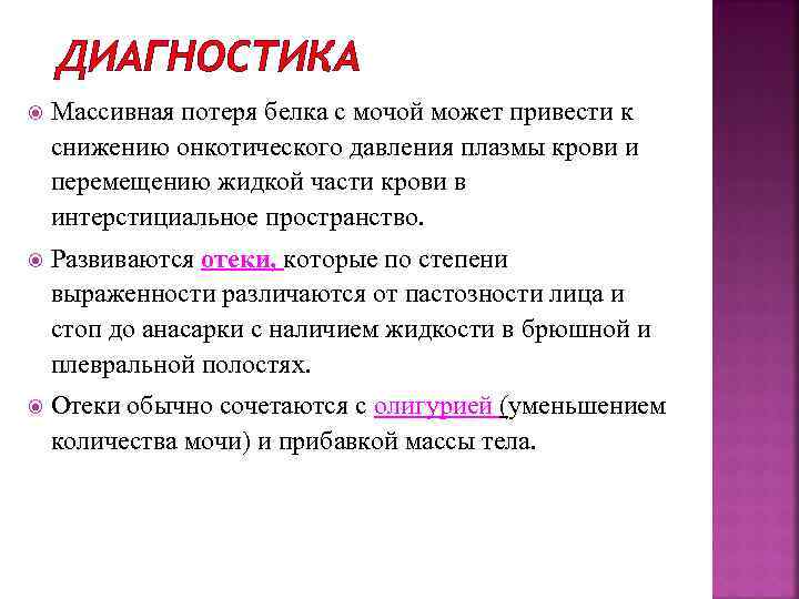 ДИАГНОСТИКА Массивная потеря белка с мочой может привести к снижению онкотического давления плазмы крови