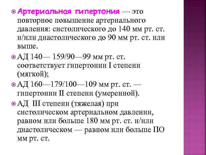  Артериальная гипертония — это повторное повышение артериального давления: систолического до 140 мм рт.