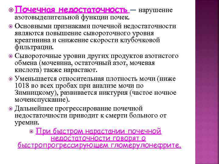  Почечная недостаточность — нарушение азотовыделительной функции почек. Основными признаками почечной недостаточности являются повышение