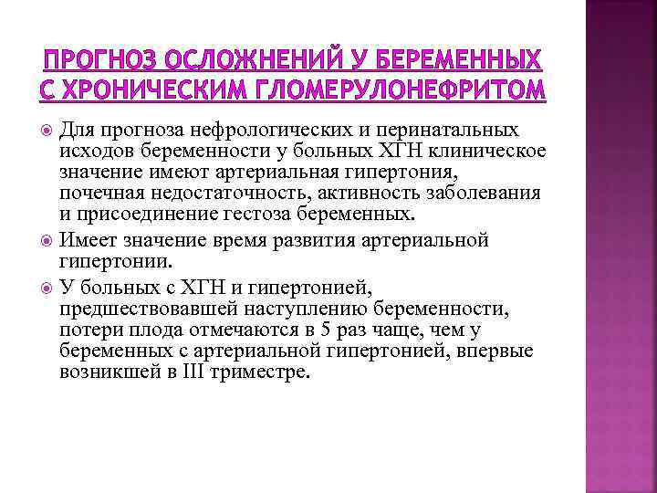 ПРОГНОЗ ОСЛОЖНЕНИЙ У БЕРЕМЕННЫХ С ХРОНИЧЕСКИМ ГЛОМЕРУЛОНЕФРИТОМ Для прогноза нефрологических и перинатальных исходов беременности