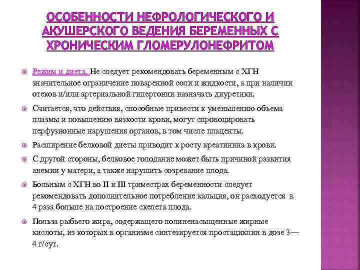 ОСОБЕННОСТИ НЕФРОЛОГИЧЕСКОГО И АКУШЕРСКОГО ВЕДЕНИЯ БЕРЕМЕННЫХ С ХРОНИЧЕСКИМ ГЛОМЕРУЛОНЕФРИТОМ Режим и диета. Не следует