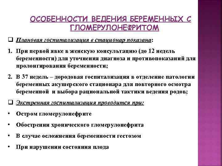 ОСОБЕННОСТИ ВЕДЕНИЯ БЕРЕМЕННЫХ С ГЛОМЕРУЛОНЕФРИТОМ q Плановая госпитализация в стационар показана: 1. При первой