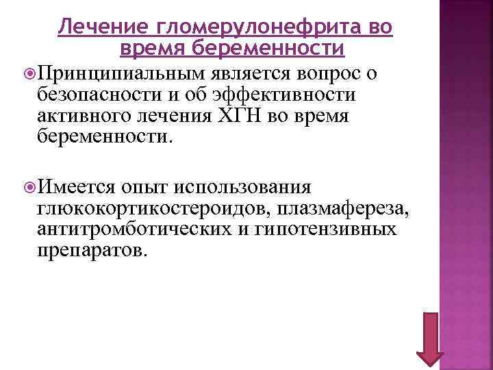 Лечение гломерулонефрита во время беременности Принципиальным является вопрос о безопасности и об эффективности активного