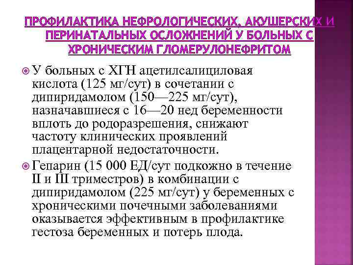 ПРОФИЛАКТИКА НЕФРОЛОГИЧЕСКИХ, АКУШЕРСКИХ И ПЕРИНАТАЛЬНЫХ ОСЛОЖНЕНИЙ У БОЛЬНЫХ С ХРОНИЧЕСКИМ ГЛОМЕРУЛОНЕФРИТОМ У больных с