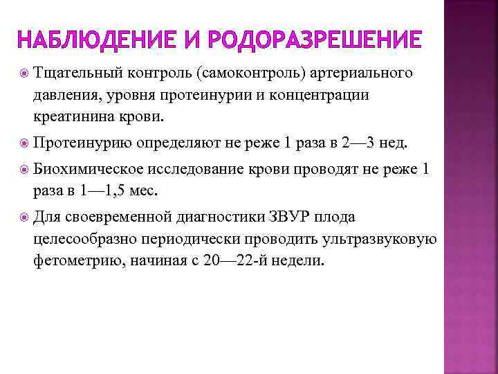 НАБЛЮДЕНИЕ И РОДОРАЗРЕШЕНИЕ Тщательный контроль (самоконтроль) артериального давления, уровня протеинурии и концентрации креатинина крови.