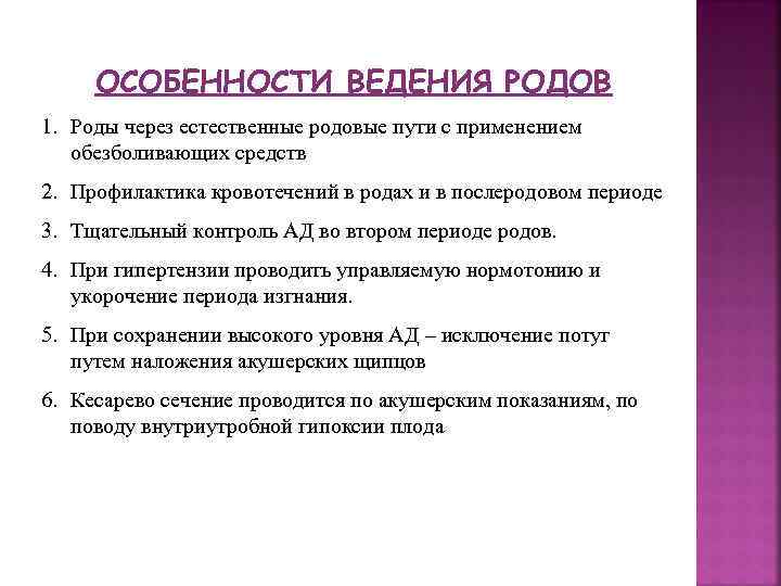 ОСОБЕННОСТИ ВЕДЕНИЯ РОДОВ 1. Роды через естественные родовые пути с применением обезболивающих средств 2.