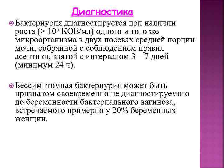  Бактериурия Диагностика диагностируется при наличии роста (> 105 КОЕ/мл) одного и того же