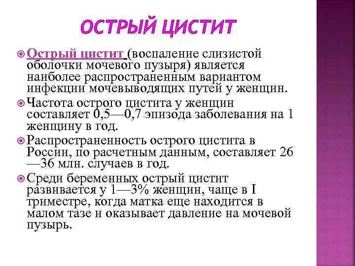 ОСТРЫЙ ЦИСТИТ Острый цистит (воспаление слизистой оболочки мочевого пузыря) является наиболее распространенным вариантом инфекции