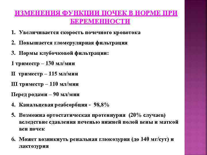 ИЗМЕНЕНИЯ ФУНКЦИИ ПОЧЕК В НОРМЕ ПРИ БЕРЕМЕННОСТИ 1. Увеличивается скорость почечного кровотока 2. Повышается