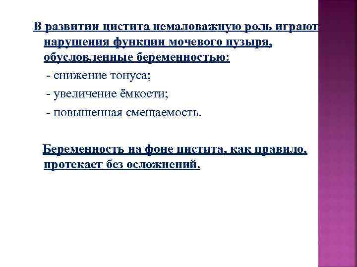 В развитии цистита немаловажную роль играют нарушения функции мочевого пузыря, обусловленные беременностью: - снижение