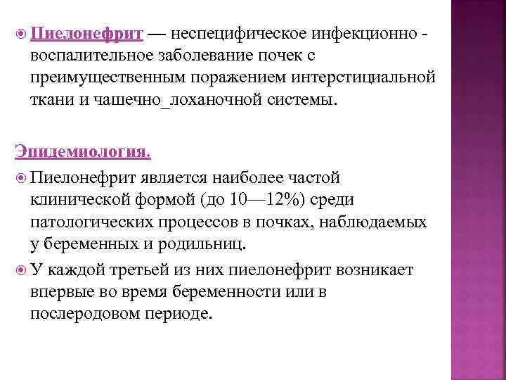  Пиелонефрит — неспецифическое инфекционно воспалительное заболевание почек с преимущественным поражением интерстициальной ткани и