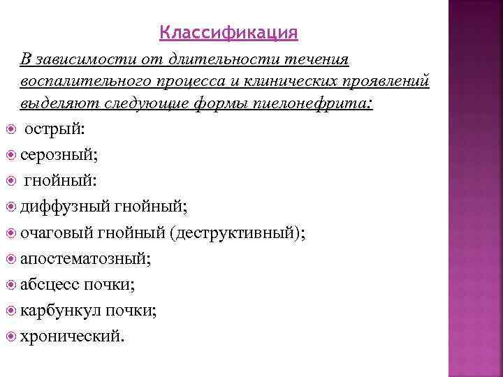 Классификация В зависимости от длительности течения воспалительного процесса и клинических проявлений выделяют следующие формы