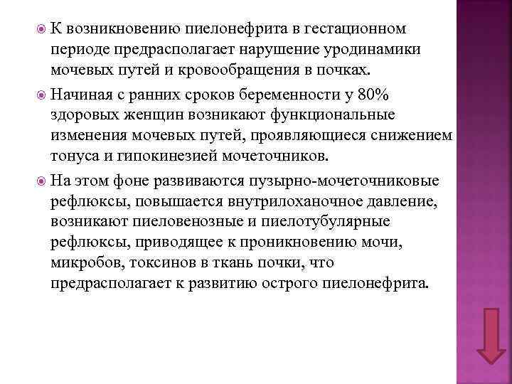 К возникновению пиелонефрита в гестационном периоде предрасполагает нарушение уродинамики мочевых путей и кровообращения в