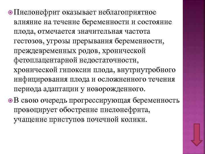  Пиелонефрит оказывает неблагоприятное влияние на течение беременности и состояние плода, отмечается значительная частота