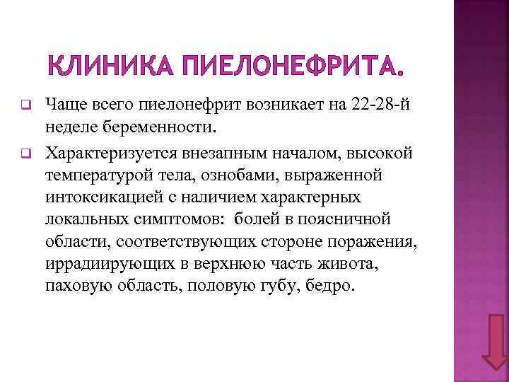 КЛИНИКА ПИЕЛОНЕФРИТА. q q Чаще всего пиелонефрит возникает на 22 -28 -й неделе беременности.