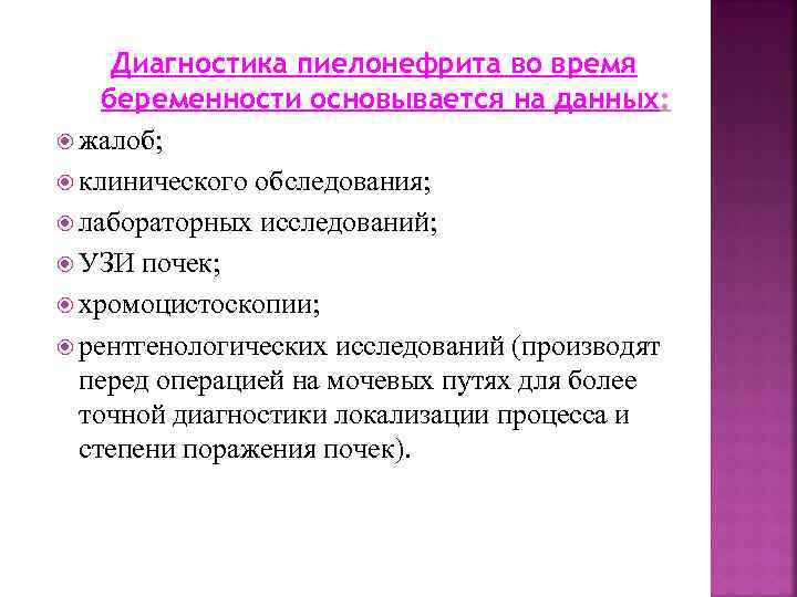 Диагностика пиелонефрита во время беременности основывается на данных: жалоб; клинического обследования; лабораторных исследований; УЗИ