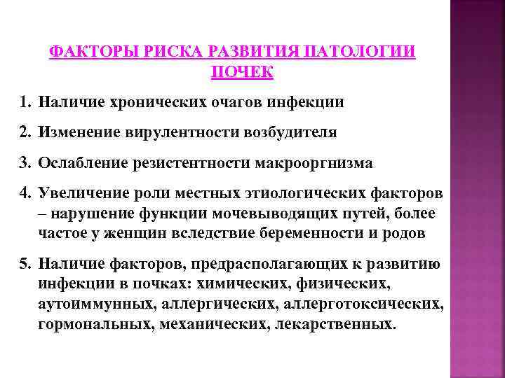 ФАКТОРЫ РИСКА РАЗВИТИЯ ПАТОЛОГИИ ПОЧЕК 1. Наличие хронических очагов инфекции 2. Изменение вирулентности возбудителя