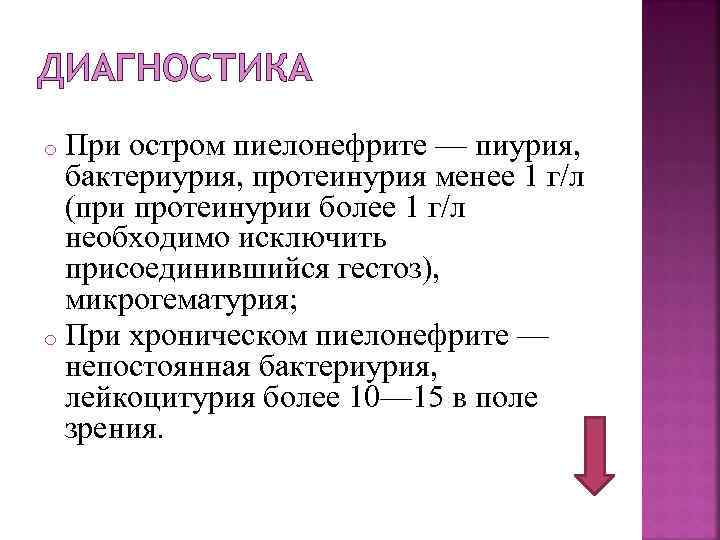 ДИАГНОСТИКА При остром пиелонефрите — пиурия, бактериурия, протеинурия менее 1 г/л (при протеинурии более