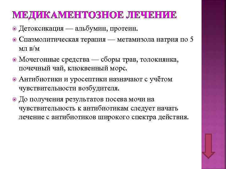 МЕДИКАМЕНТОЗНОЕ ЛЕЧЕНИЕ Детоксикация — альбумин, протеин. Спазмолитическая терапия — метамизола натрия по 5 мл