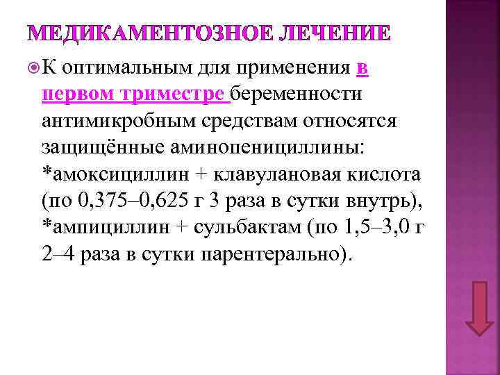 МЕДИКАМЕНТОЗНОЕ ЛЕЧЕНИЕ К оптимальным для применения в первом триместре беременности антимикробным средствам относятся защищённые