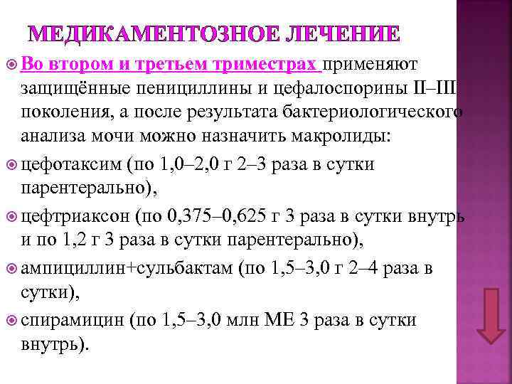 МЕДИКАМЕНТОЗНОЕ ЛЕЧЕНИЕ Во втором и третьем триместрах применяют защищённые пенициллины и цефалоспорины II–III поколения,