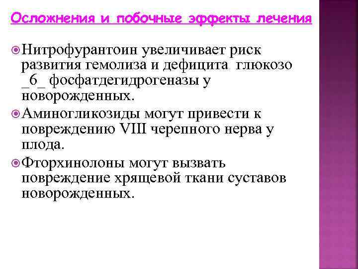 Осложнения и побочные эффекты лечения Нитрофурантоин увеличивает риск развития гемолиза и дефицита глюкозо _6_