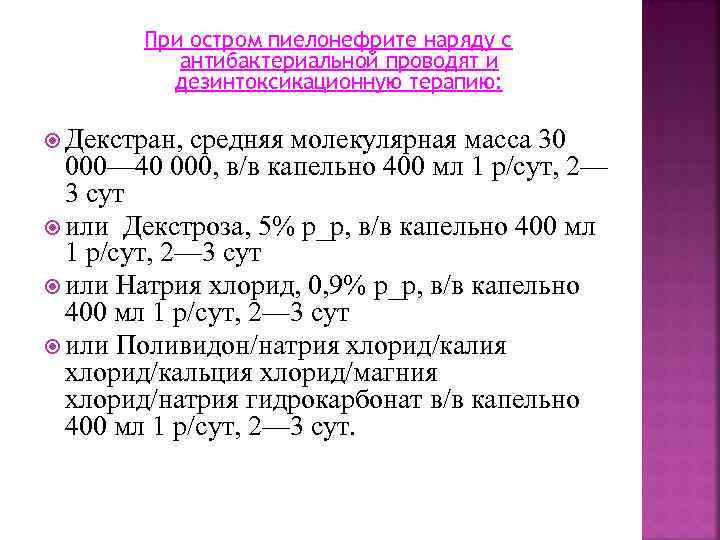 При остром пиелонефрите наряду с антибактериальной проводят и дезинтоксикационную терапию: Декстран, средняя молекулярная масса