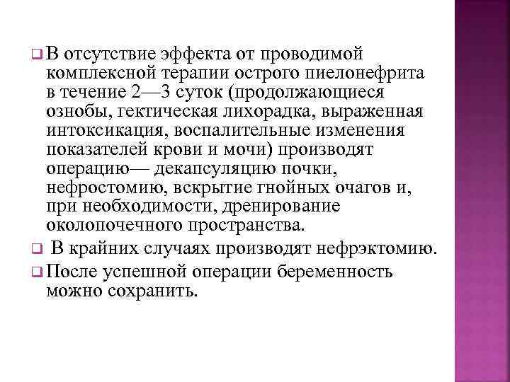 q. В отсутствие эффекта от проводимой комплексной терапии острого пиелонефрита в течение 2— 3