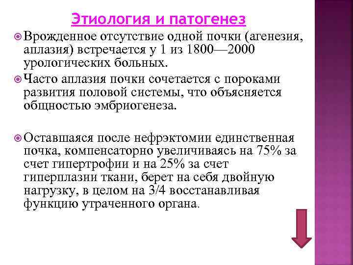 Этиология и патогенез Врожденное отсутствие одной почки (агенезия, аплазия) встречается у 1 из 1800—