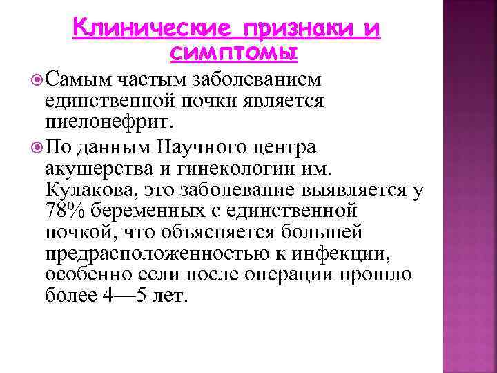 Клинические признаки и симптомы Самым частым заболеванием единственной почки является пиелонефрит. По данным Научного