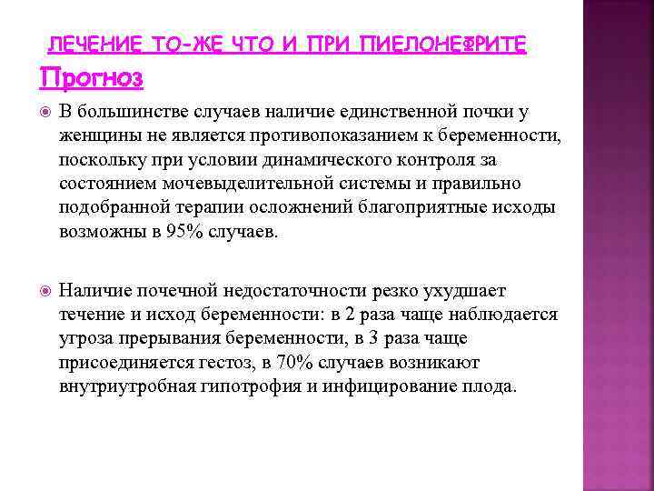 ЛЕЧЕНИЕ ТО-ЖЕ ЧТО И ПРИ ПИЕЛОНЕФРИТЕ Прогноз В большинстве случаев наличие единственной почки у