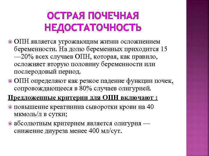 ОСТРАЯ ПОЧЕЧНАЯ НЕДОСТАТОЧНОСТЬ ОПН является угрожающим жизни осложнением беременности. На долю беременных приходится 15