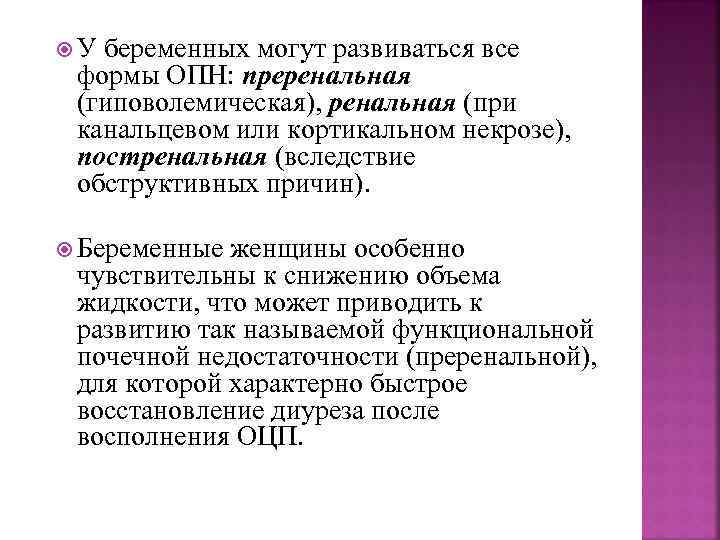  У беременных могут развиваться все формы ОПН: преренальная (гиповолемическая), ренальная (при канальцевом или